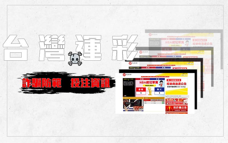 台灣運彩線上投注|官網詐騙防範提醒|即時比分、戰績直播
