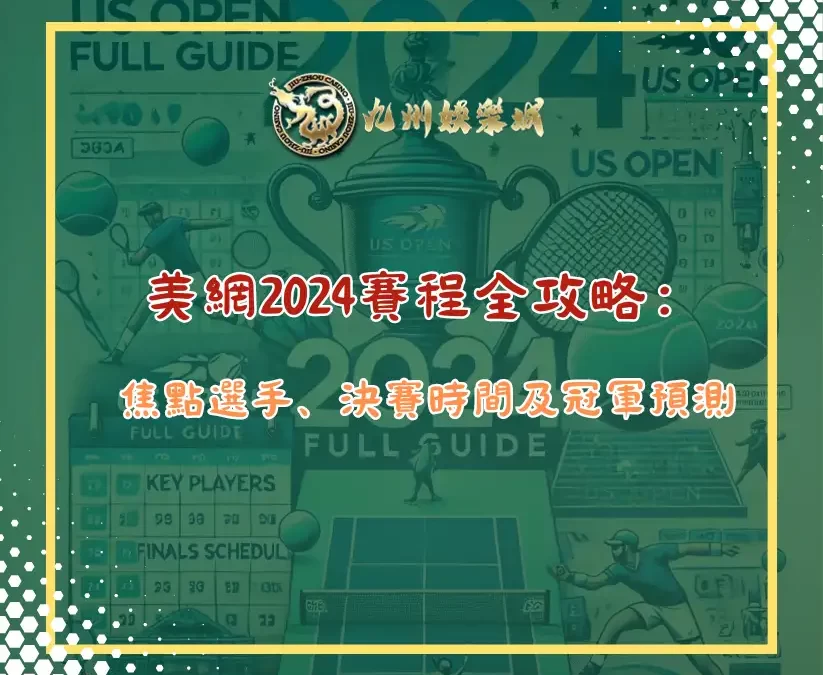 美網2024賽程全攻略：焦點選手、決賽時間及冠軍預測